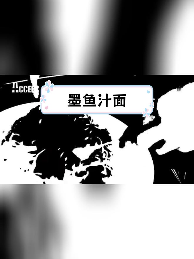 墨鱼汁拌面的独特风味