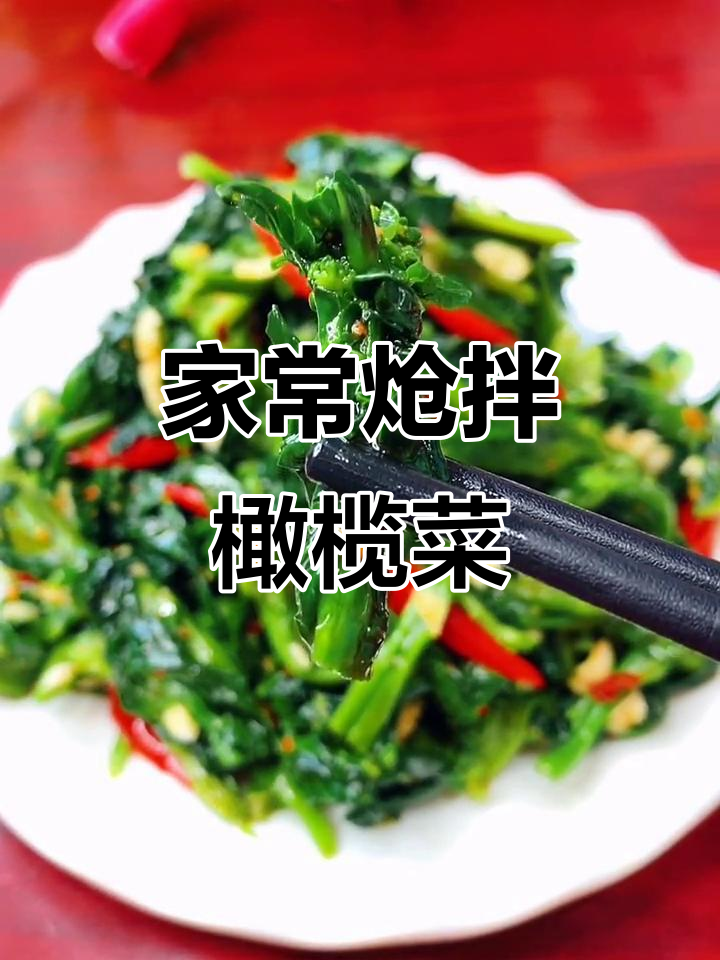 炝拌橄榄菜,简单又美味!试试这种家常做法