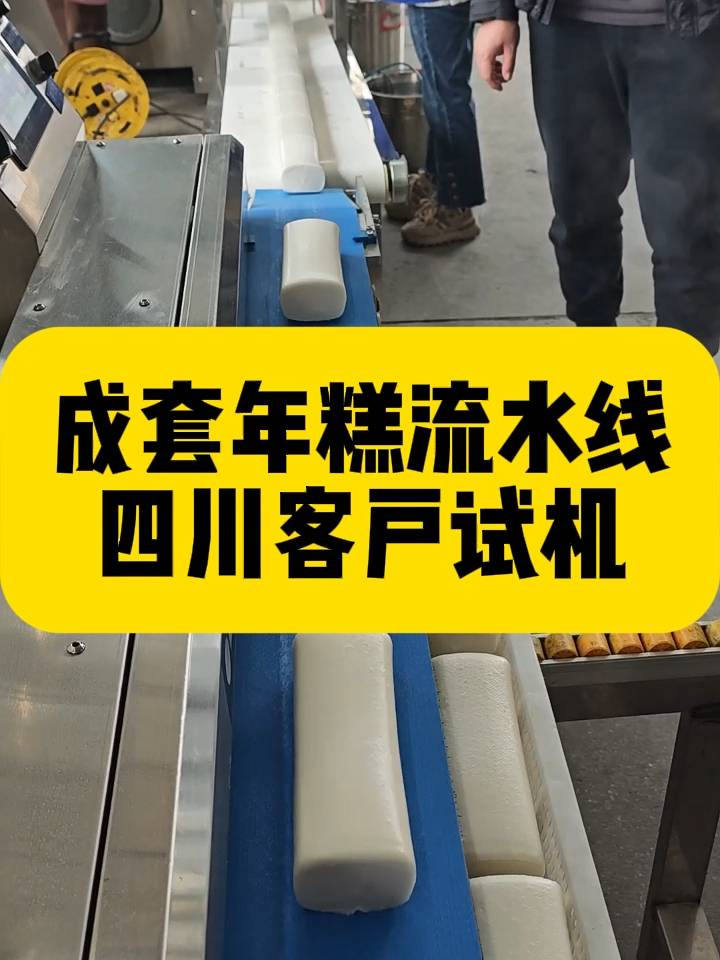 成套年糕设备就看顺成年糕机!