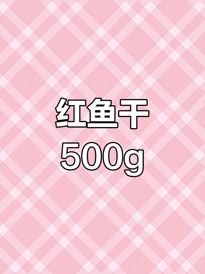 广东阳江红鱼干,清蒸腰包香气扑鼻