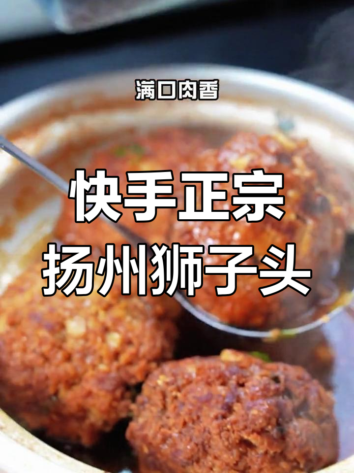 正宗扬州狮子头,家常做法轻松搞定!