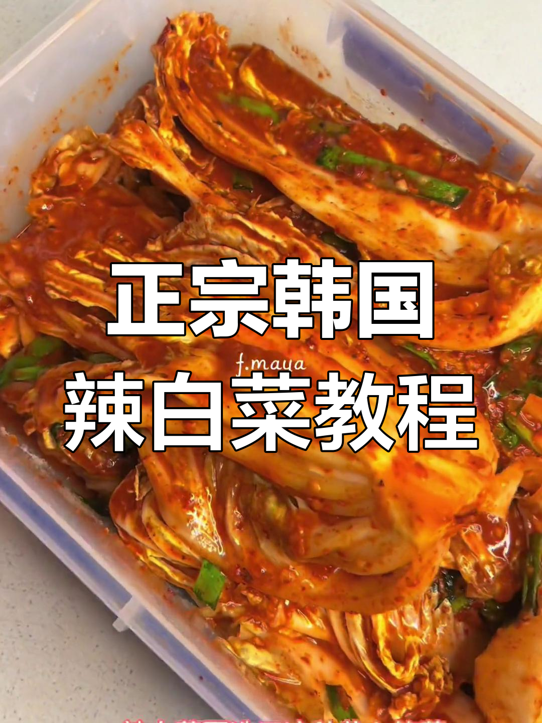 韩国辣白菜制作秘籍,教你轻松做出正宗美味