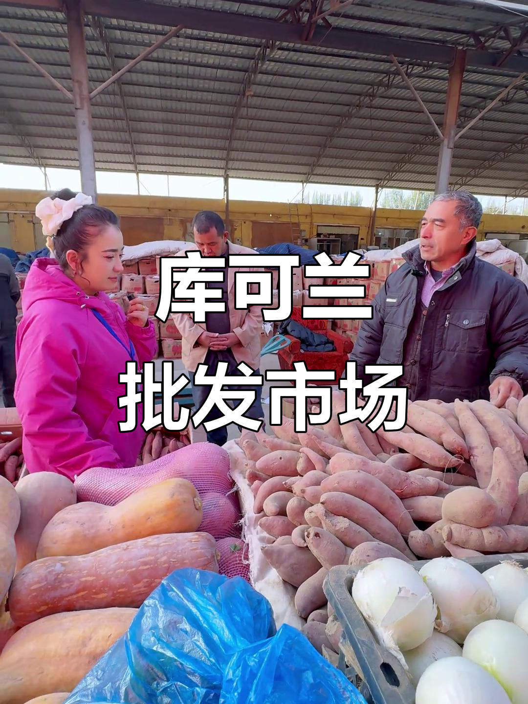 库可兰蔬菜市场:新鲜红薯与热门话题的碰撞