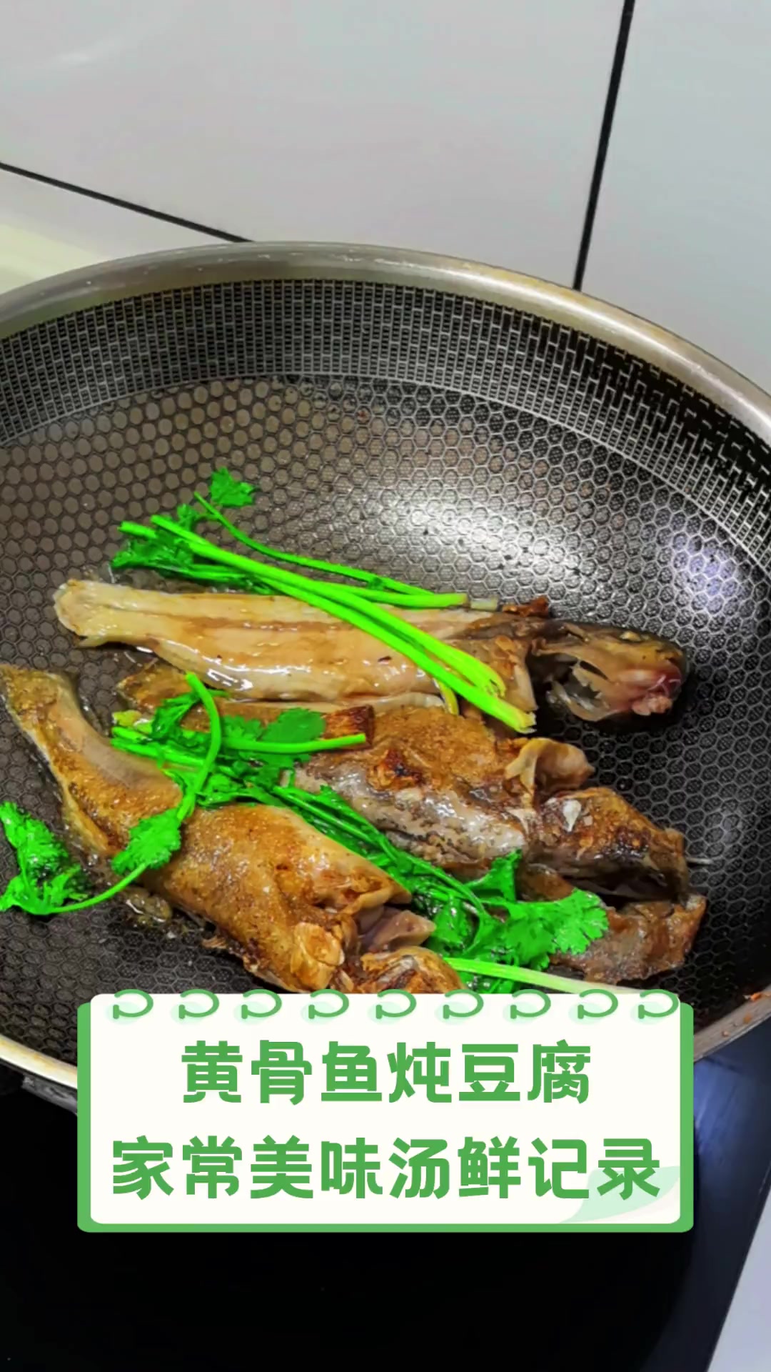 黄骨鱼炖豆腐,家常美味汤鲜记录