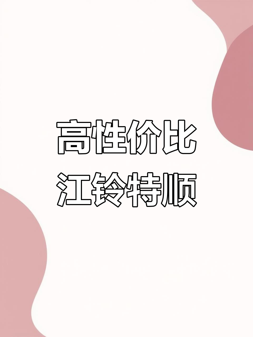 江铃特顺:高性价比国五面包车,后驱车型优势明显