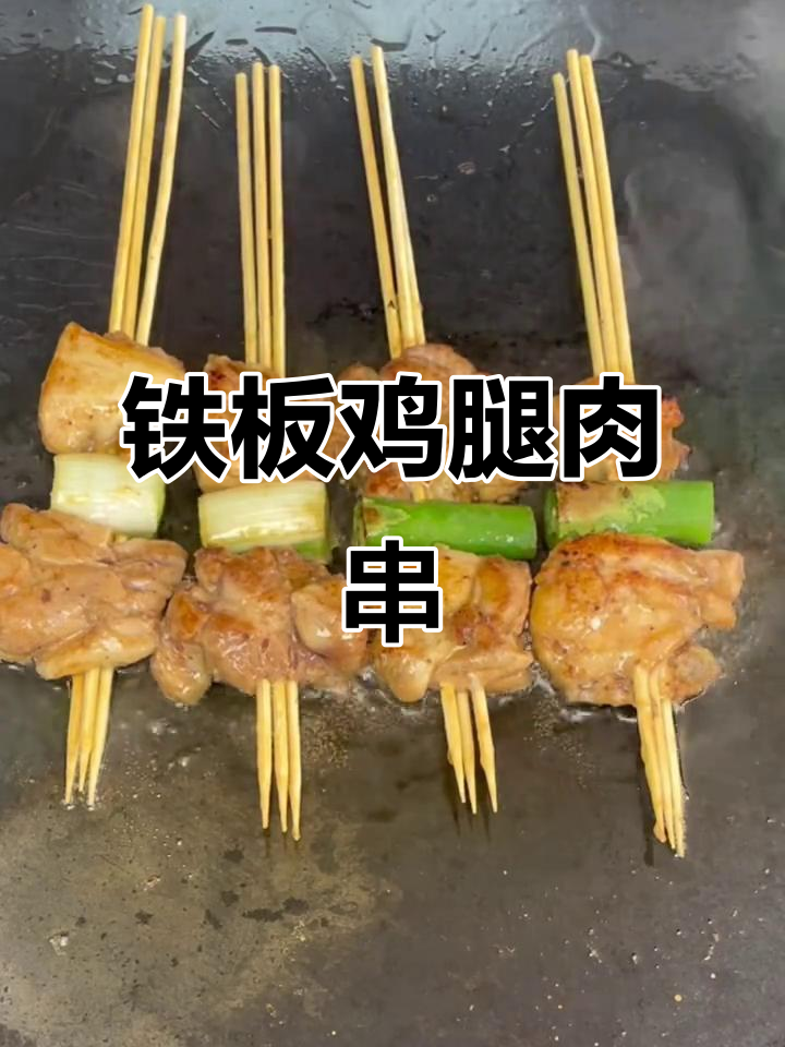 铁板鸡腿大串,香嫩入味,轻松学会这道美味