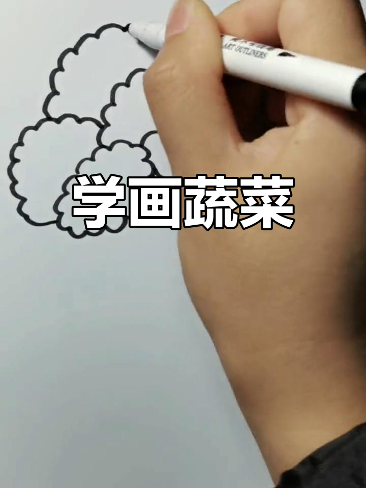 简单几步画出蔬菜