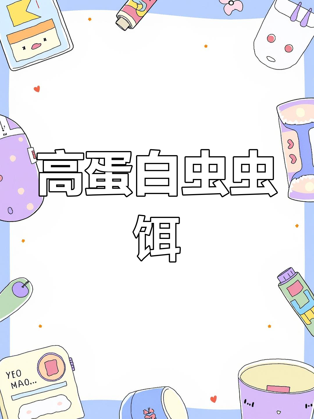 钩尖江湖虫虫饵,十周年纪念版高蛋白腥香诱鱼力压全场