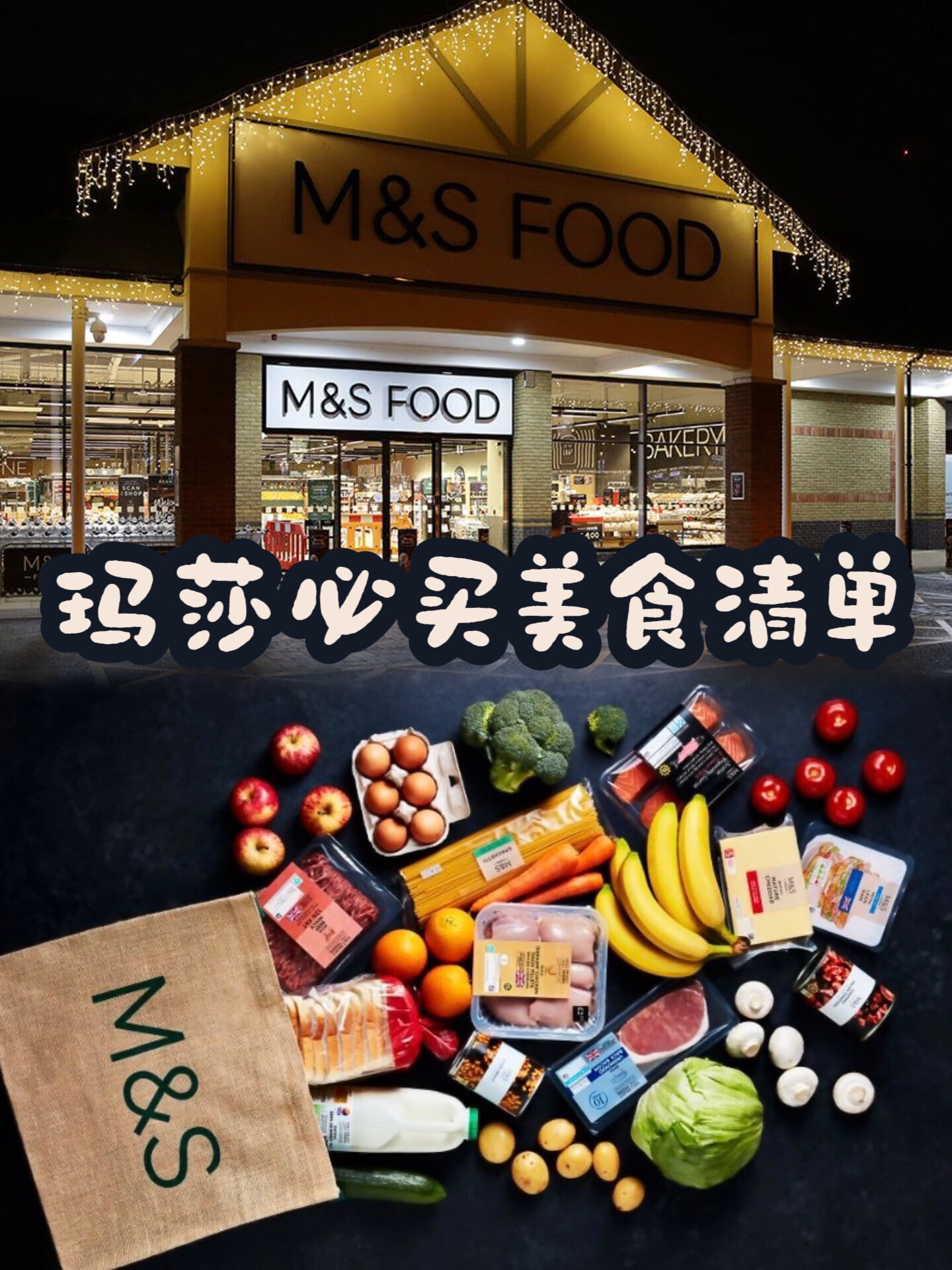 英国逛超市玛莎M&S必买宝藏美食