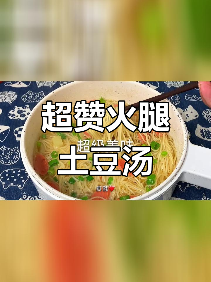 火腿土豆热汤面,简单美味
