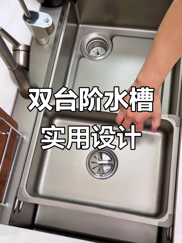双台阶水槽设计,洗菜切菜两不误,空间利用最大化