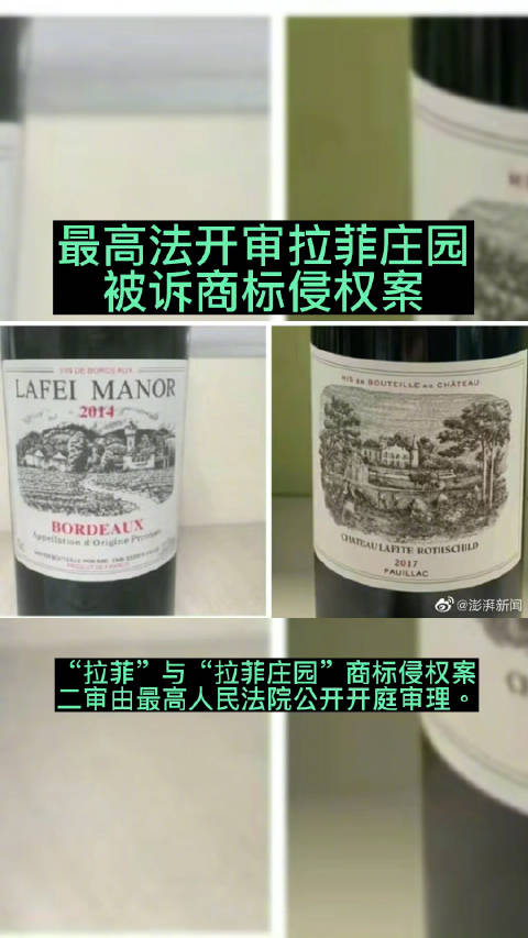 「一审判赔7917万,最高法开审拉菲庄园被诉商标侵权案」拉菲庄园被诉商标侵权案开审  11
