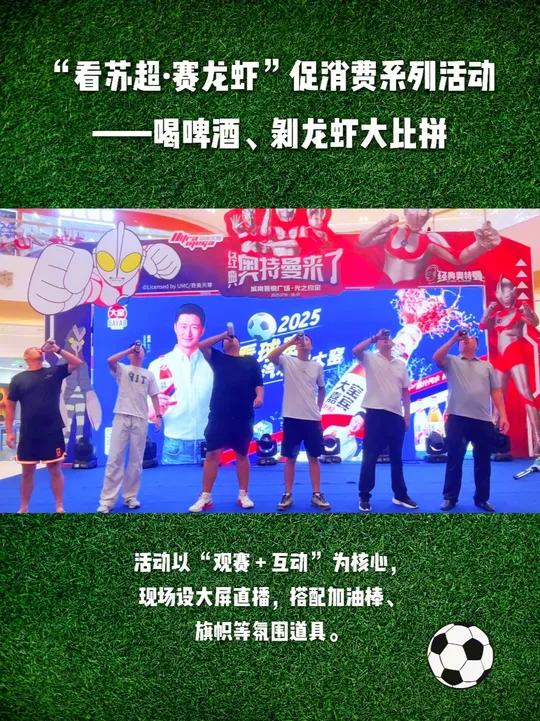 “看苏超·赛龙虾”促消费系列活动——喝啤酒、剥龙虾大比拼