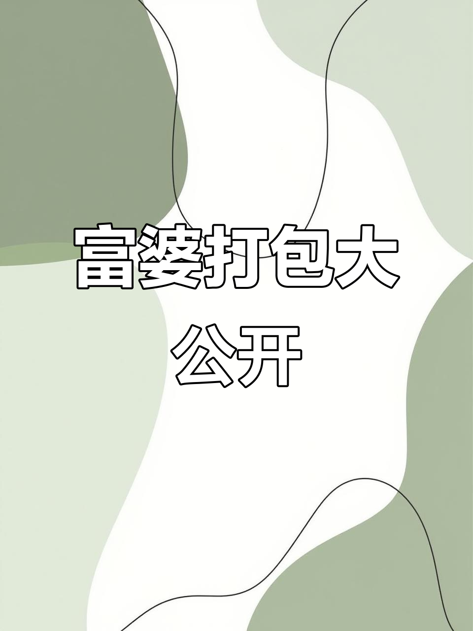 六一仓库大揭秘,富婆打包视频来袭!