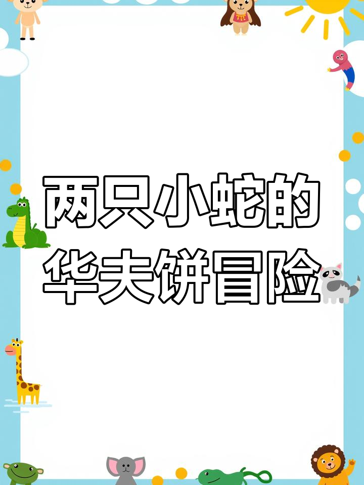 小蛇兄弟抢衣服,华夫饼店庆日大闹