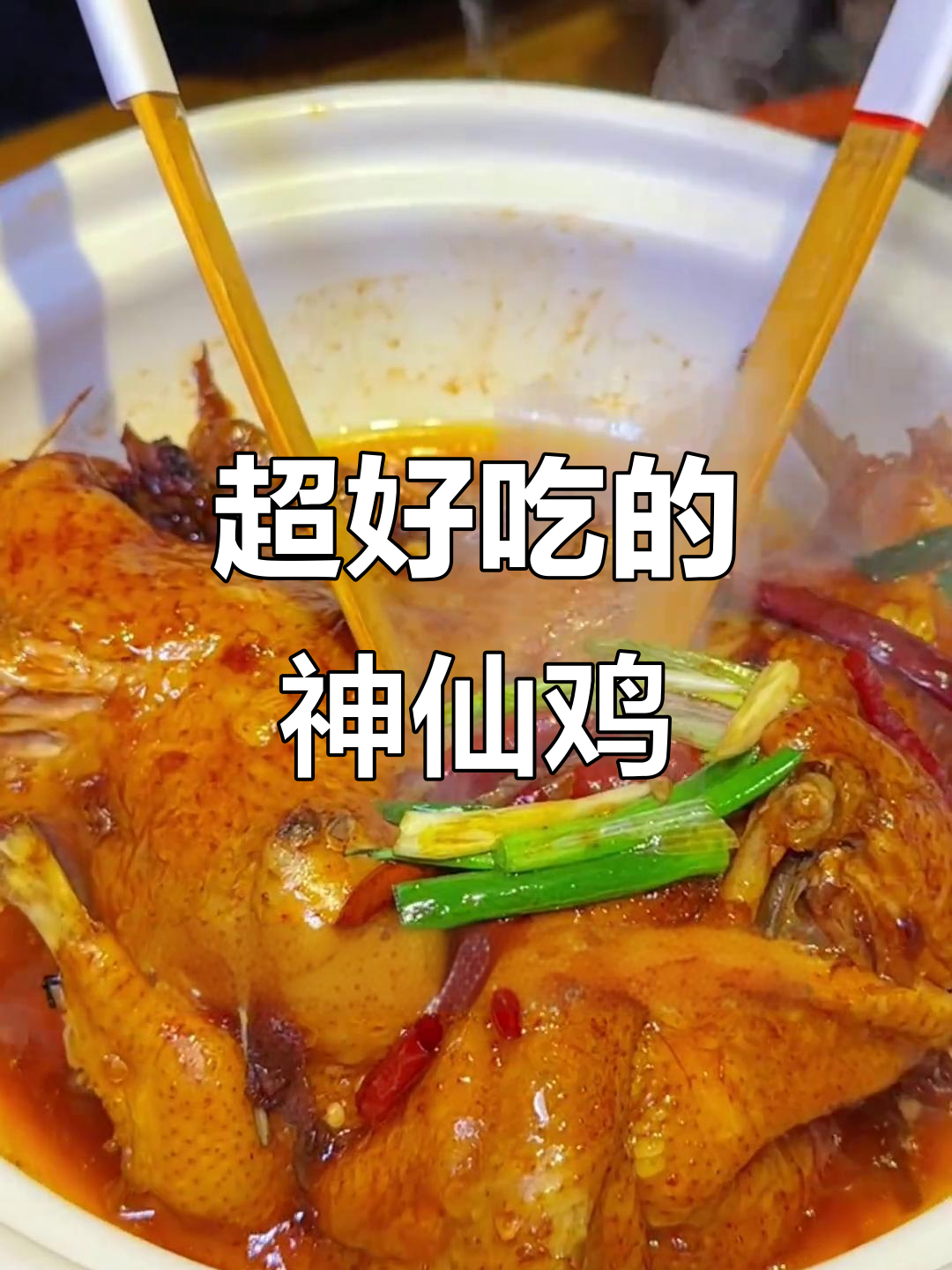 神仙鸡的秘密做法,口感超乎想象!