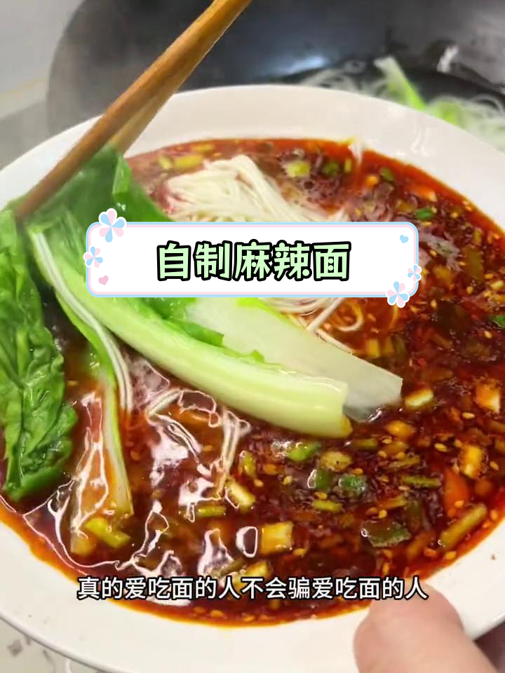 简单又美味的麻辣面做法