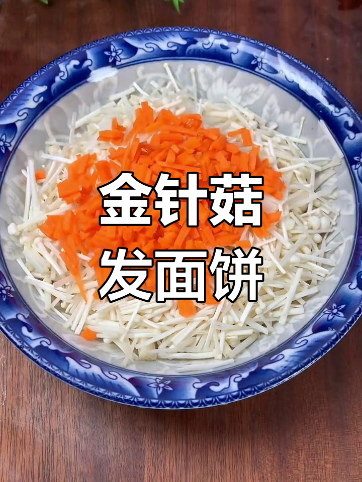 金针菇发面饼,简单又营养的早餐新做法