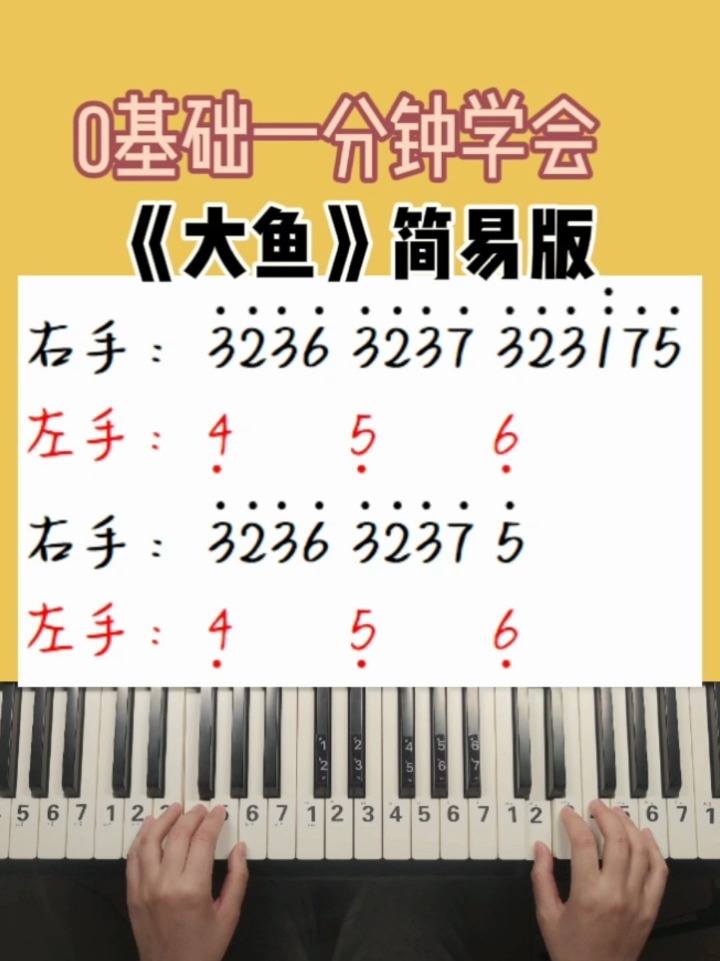 0基础学钢琴,简谱弹奏简易版《大鱼》