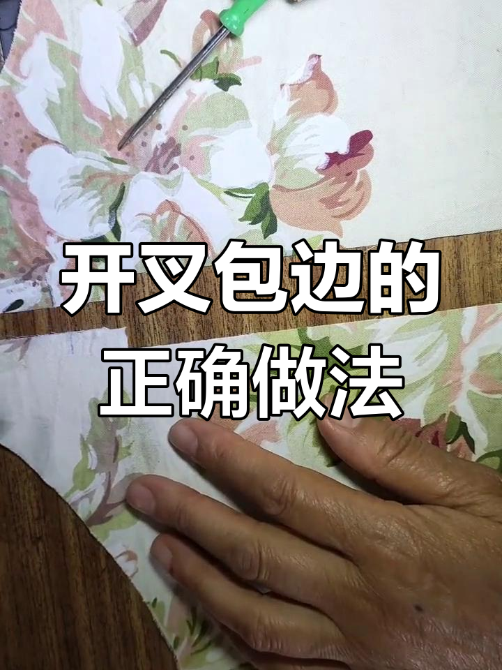 旗袍开叉包边技巧,从折印处开始缝制