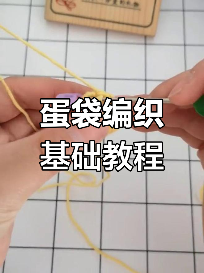小鸡蛋袋钩织教程:从记号扣到长针绕线全步骤解析