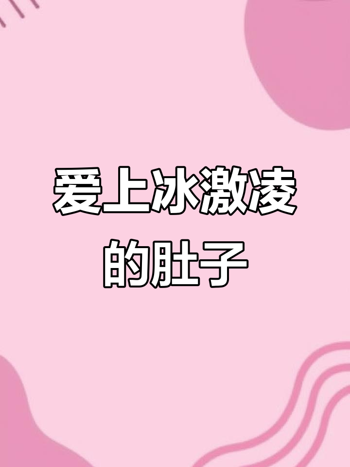 上辈子一定是冰箱，太爱冰淇淋了！