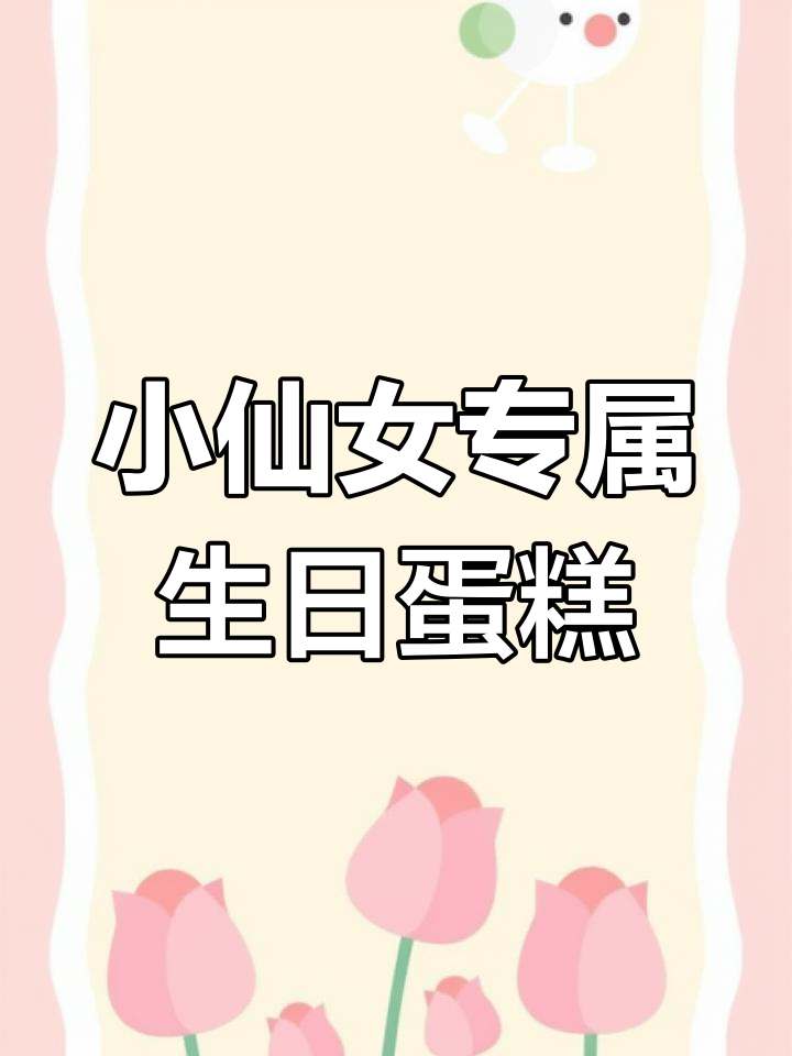 9岁女孩定制生日蛋糕,进口动物奶油打造梦幻惊喜