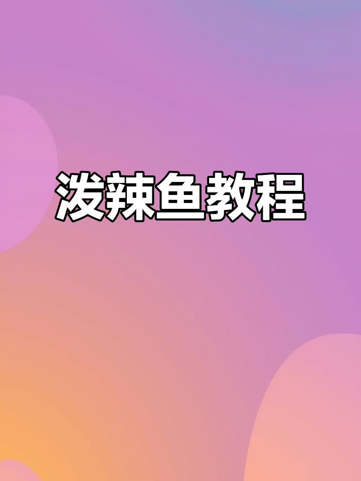 少妇泼辣鱼,教你做正宗美味!