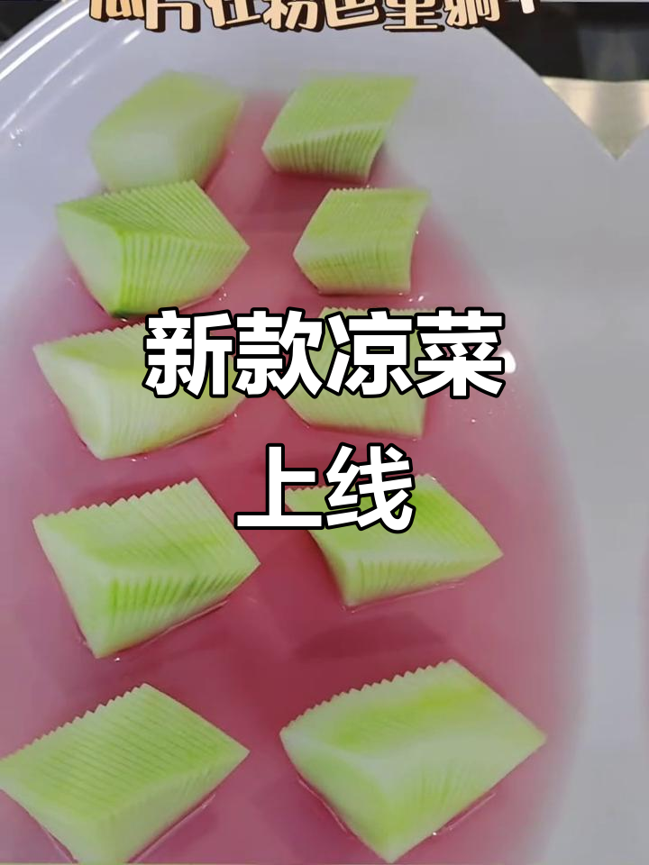 凉菜大更新,快来尝鲜!