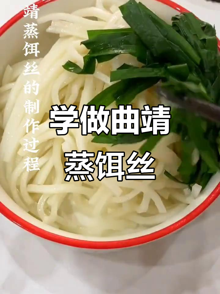 曲靖蒸饵丝的独特制作工艺,让你一学就会