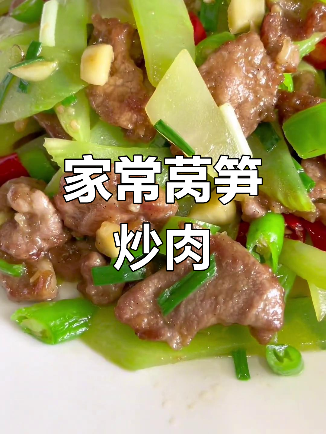 莴笋炒肉片,家常味十足!梅花肉的嫩滑做法