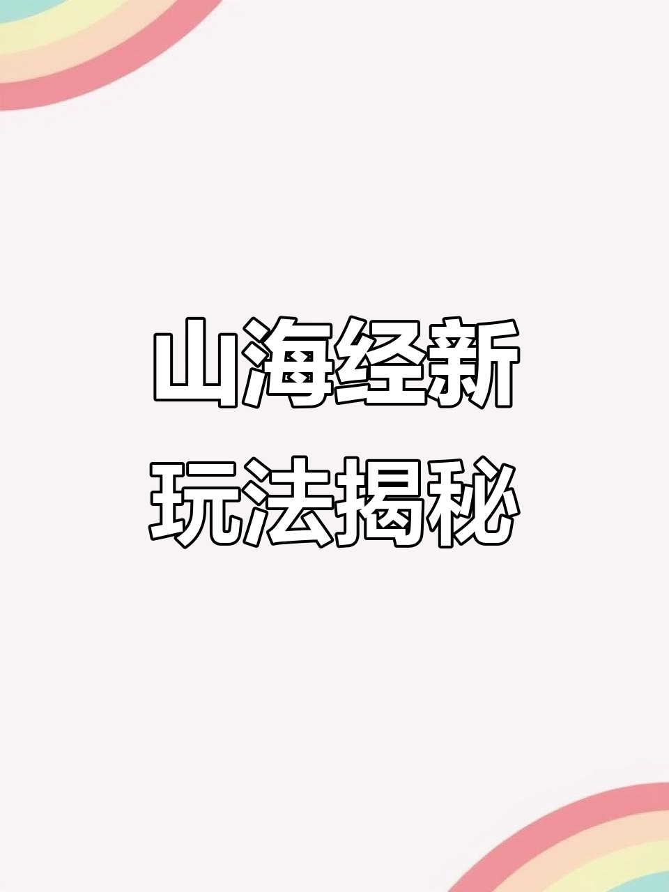 山海经怪物大变身!猕猴桃到耐克鲸鱼的奇妙生成