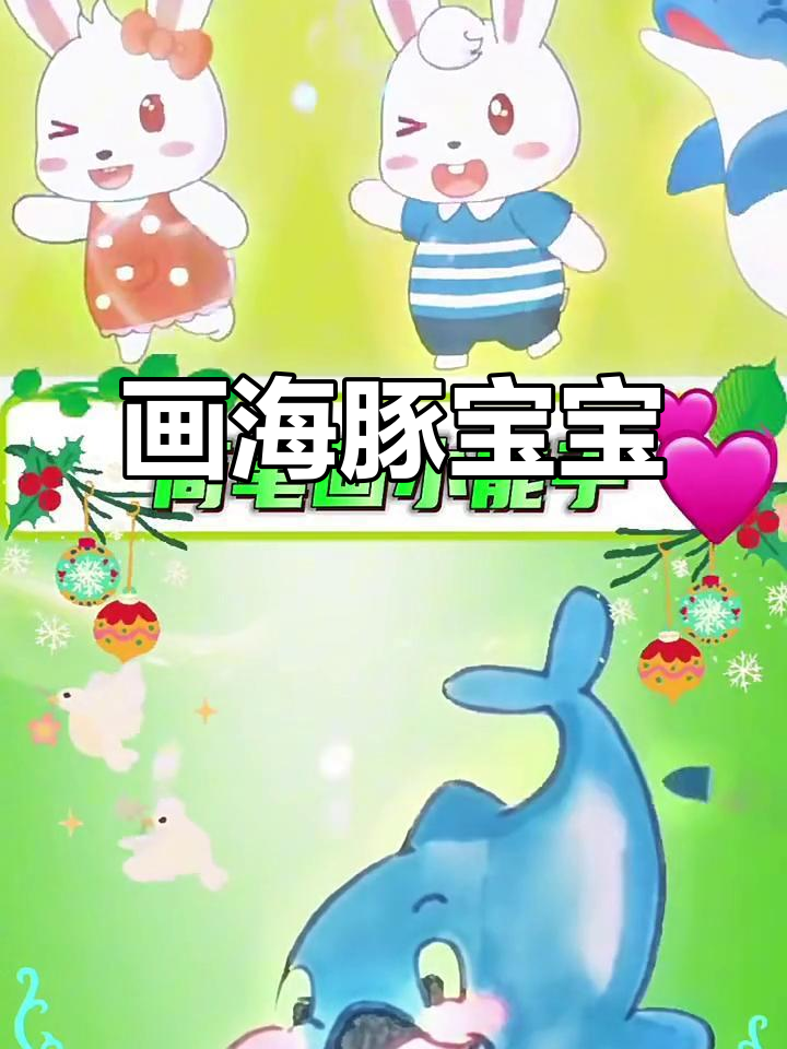 海豚宝宝简笔画,胖乎乎超可爱