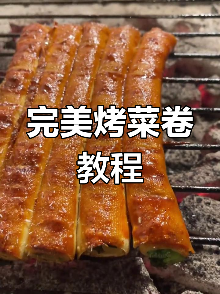 烤菜卷制作技巧大揭秘,干豆腐、葱香菜搭配最美味