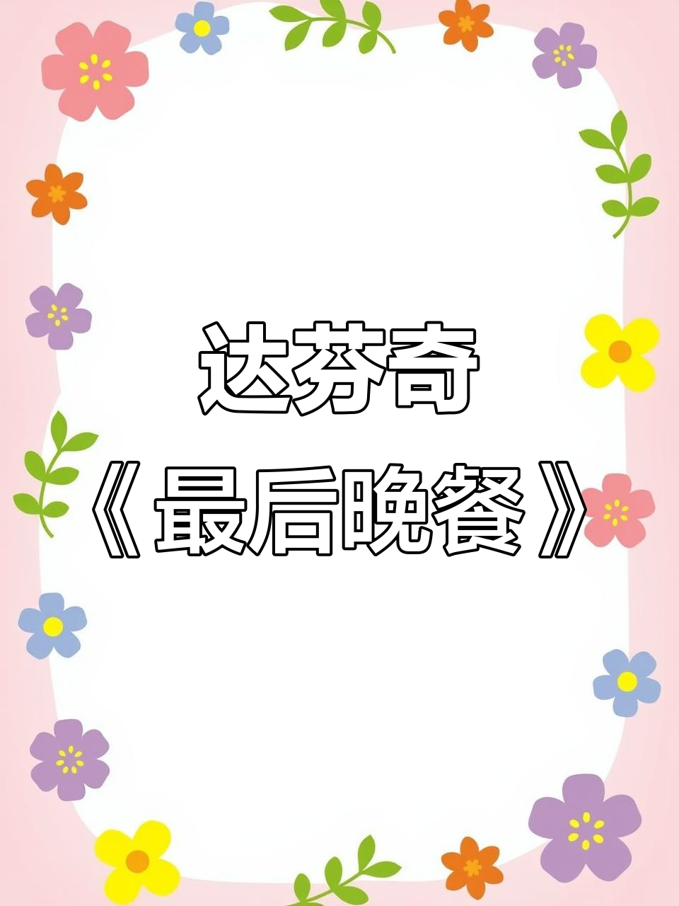 米兰圣玛利亚感恩教堂:达芬奇壁画《最后的晚餐》震撼登场