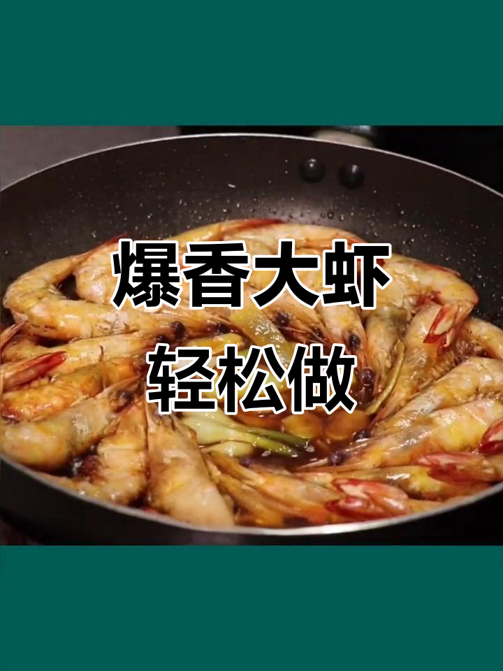 大连海鲜大虾新做法,姜蒜香料一焖就搞定