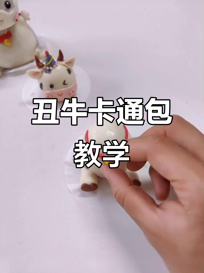 卡通丑牛花馍制作教程，轻松学会生肖造型