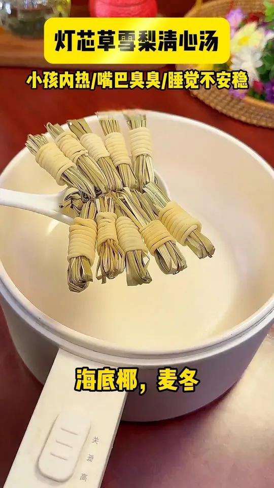 灯芯草雪梨清心汤,小孩内热,嘴巴臭哄哄的,一周2次 为你煲汤 滋补养生 煲靓汤 养生茶 喝