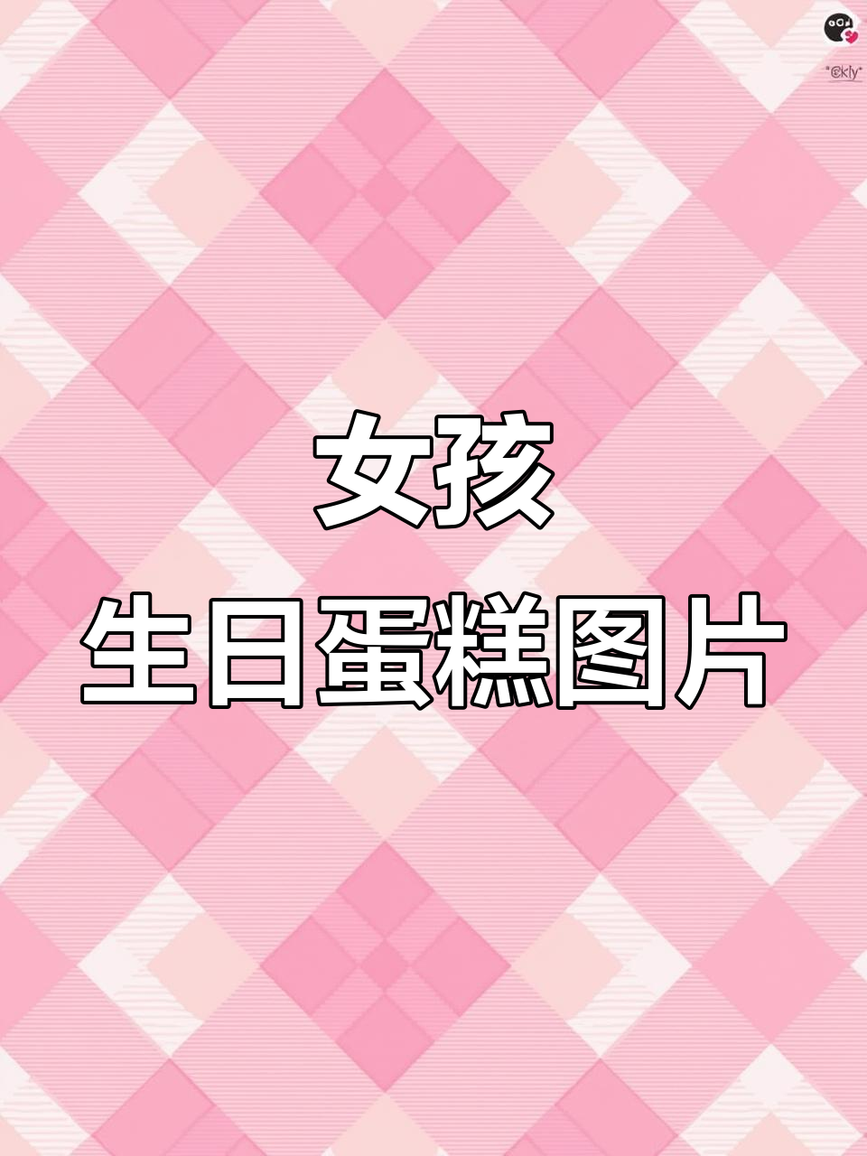 女生生日蛋糕大赏,甜美照片来袭