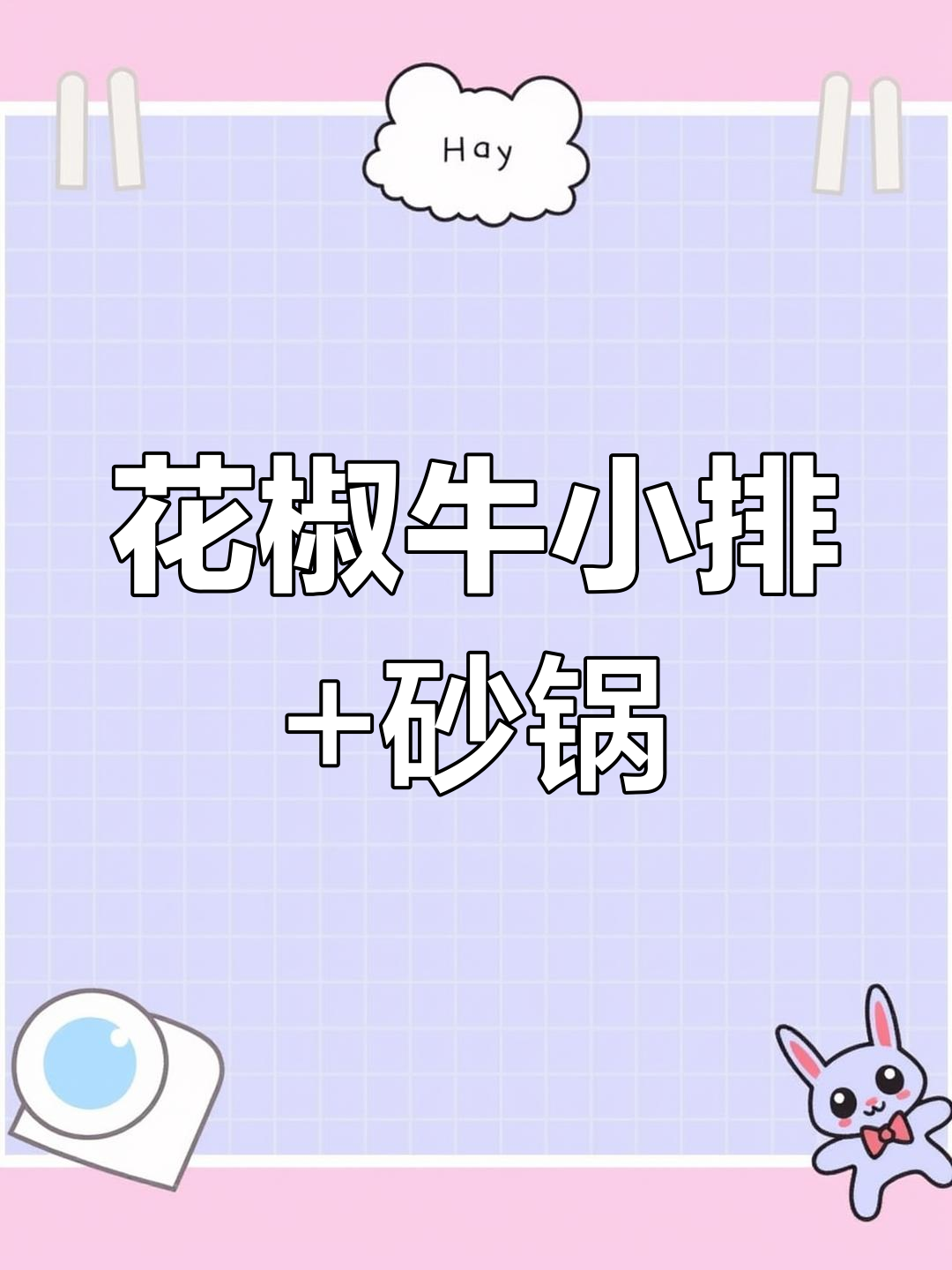 今晚吃花椒牛小排,砂锅酥肉太美味了