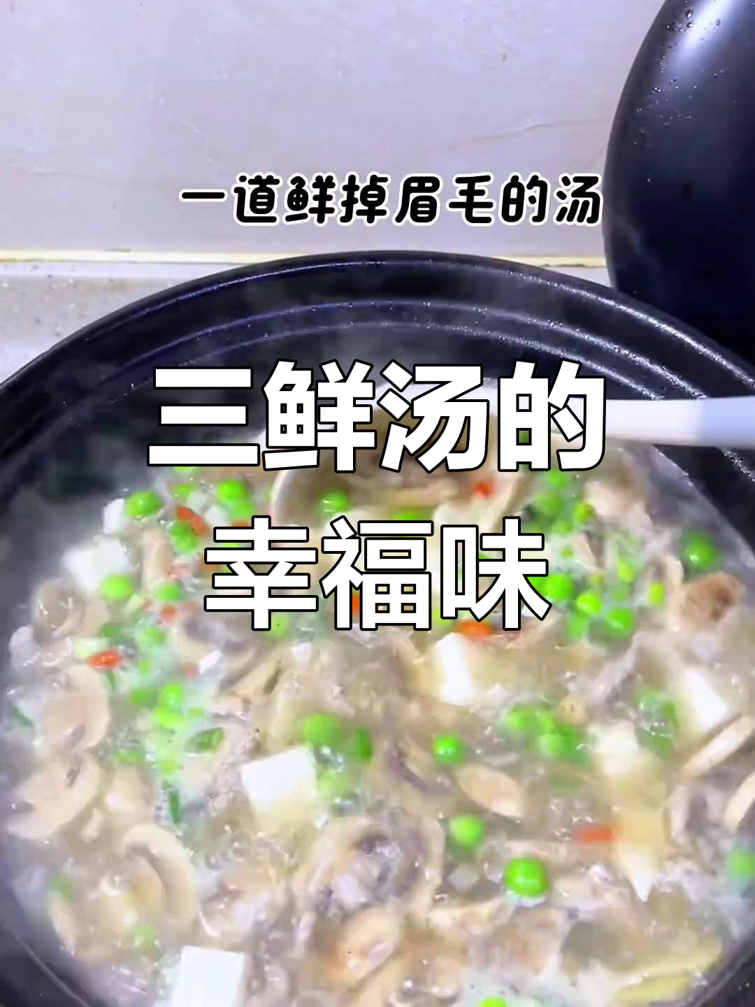 口蘑三鲜汤,家的味道满满一碗