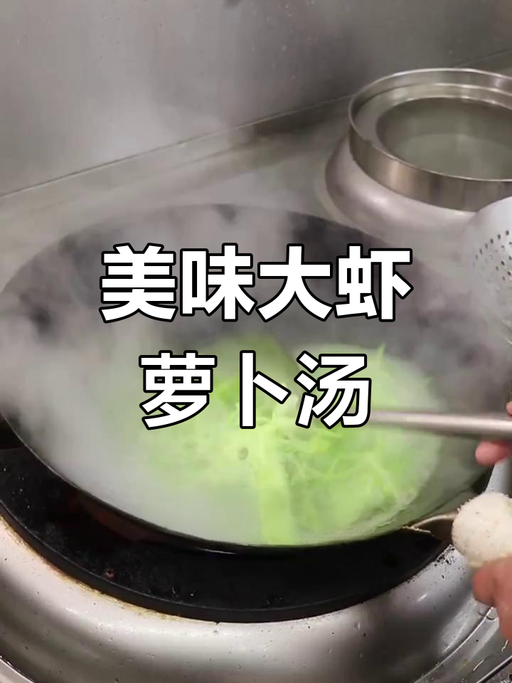 萝卜丝大虾汤,鲜香四溢,一锅不够喝!