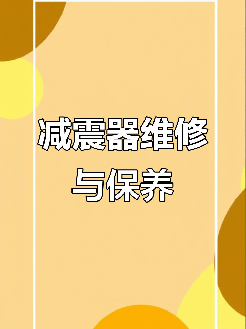 更换鱼眼轴承与弹簧,氮气减震器保养全流程