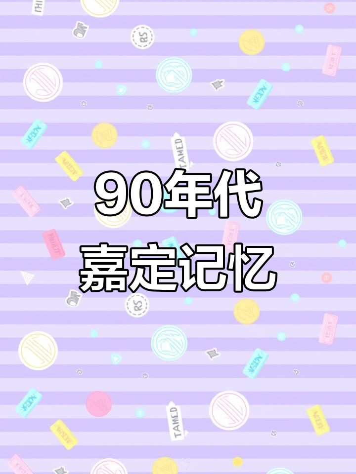 90年代嘉定老照片,回忆那些经典瞬间