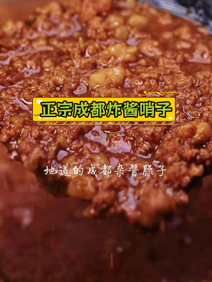 成都炸酱面臊子做法全攻略
