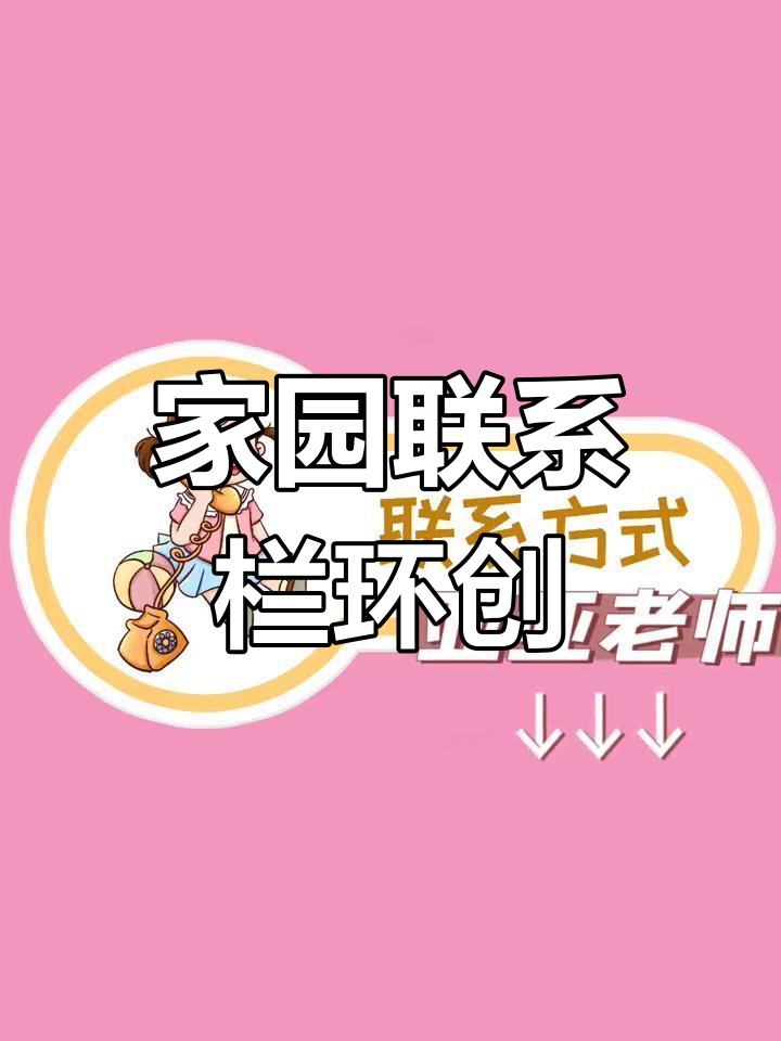 幼儿园家园联系栏环创,电子版素材轻松打印