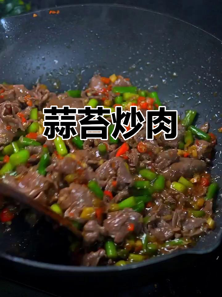 蒜苔炒牛肉,简单又下饭,嫩滑入味不费力