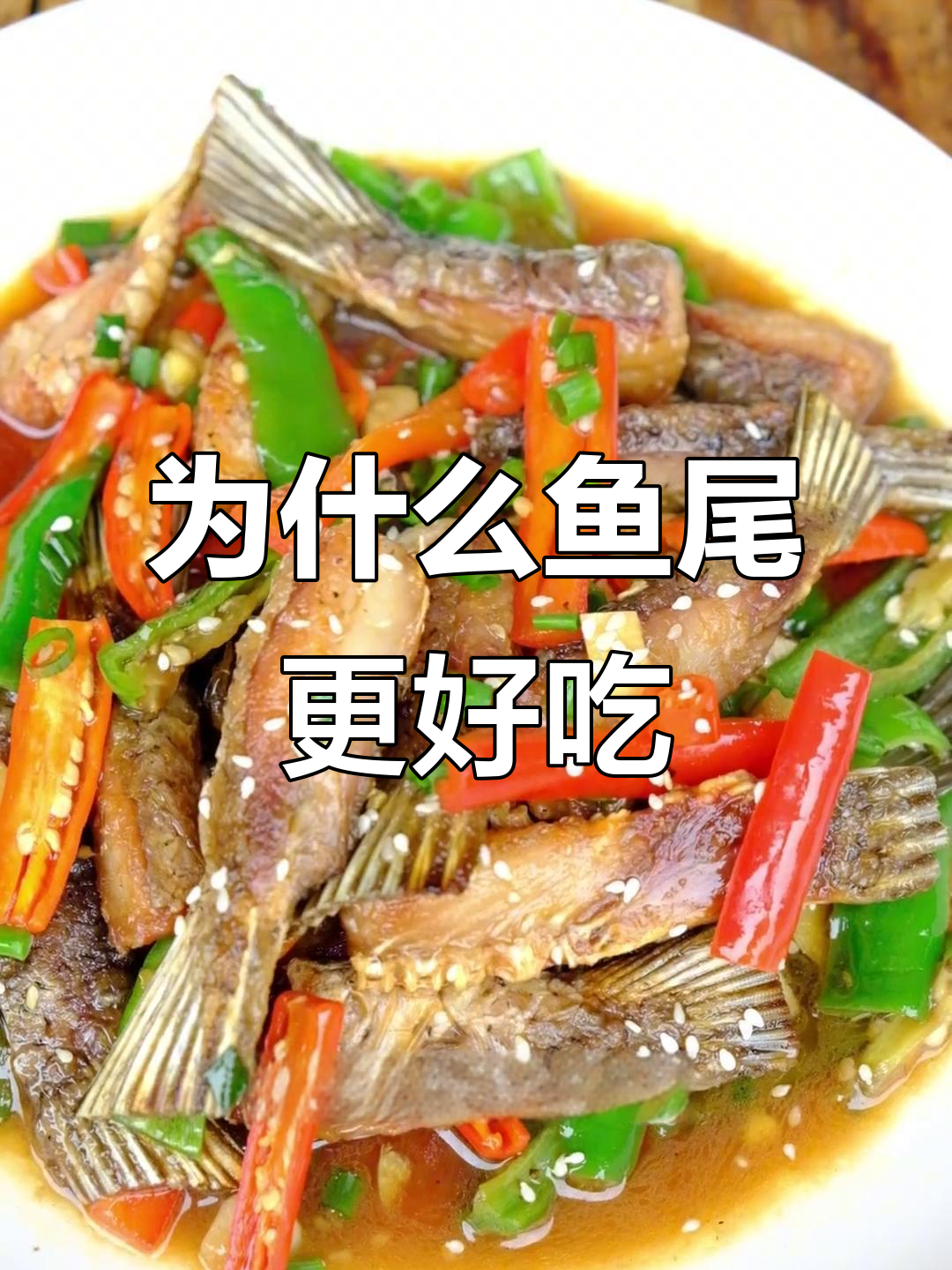 鱼尾为何更美味?麻辣鲜香让人停不下来