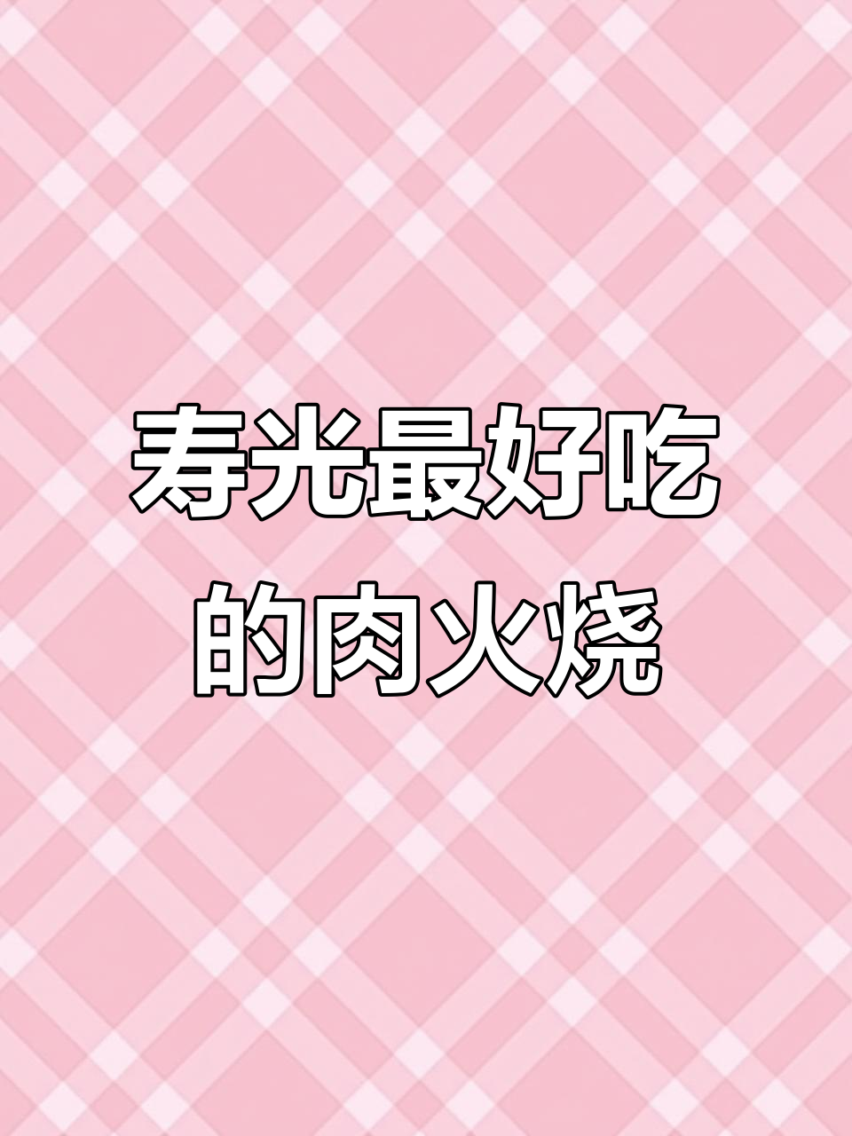 寿光最正宗的肉火烧,外焦里嫩,吃上一口停不下来