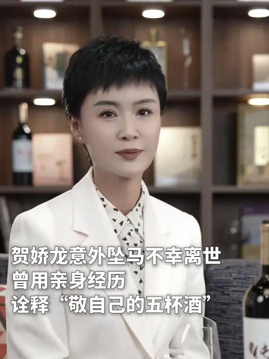 贺娇龙意外坠马不幸离世 曾用亲身经历诠释“敬自己的五杯酒”